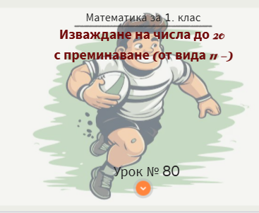 Урок № 80. Изваждане на числа до 20 с преминаване (от вида 11 - )
